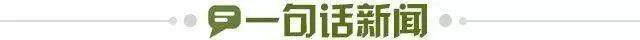 1692574206932098725.jpg 一句话新闻.jpg