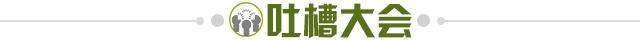 1692574177855060628.jpg 吐槽大会.jpg